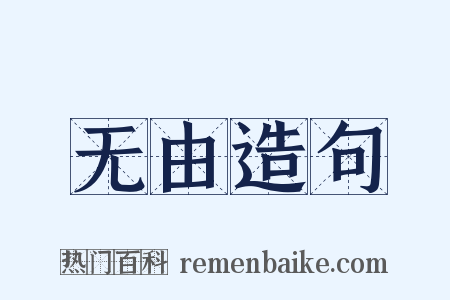 无由造句是什么意思的图片